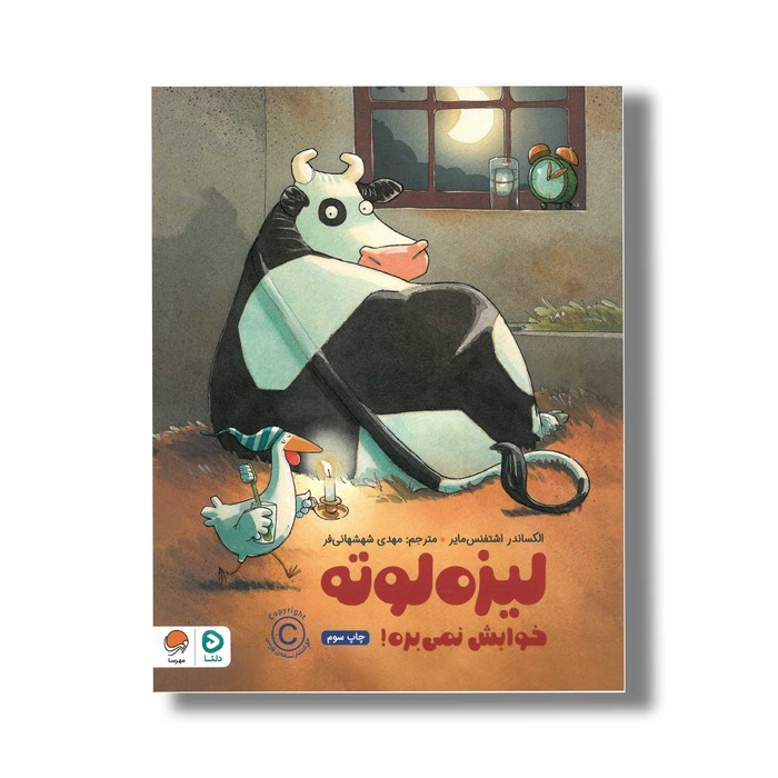 کتاب لیزه لوته خوابش نمی برد اثر الکساندر اشتفنس مایر ترجمه مهدی شهشهانی فر نشر مهرسا