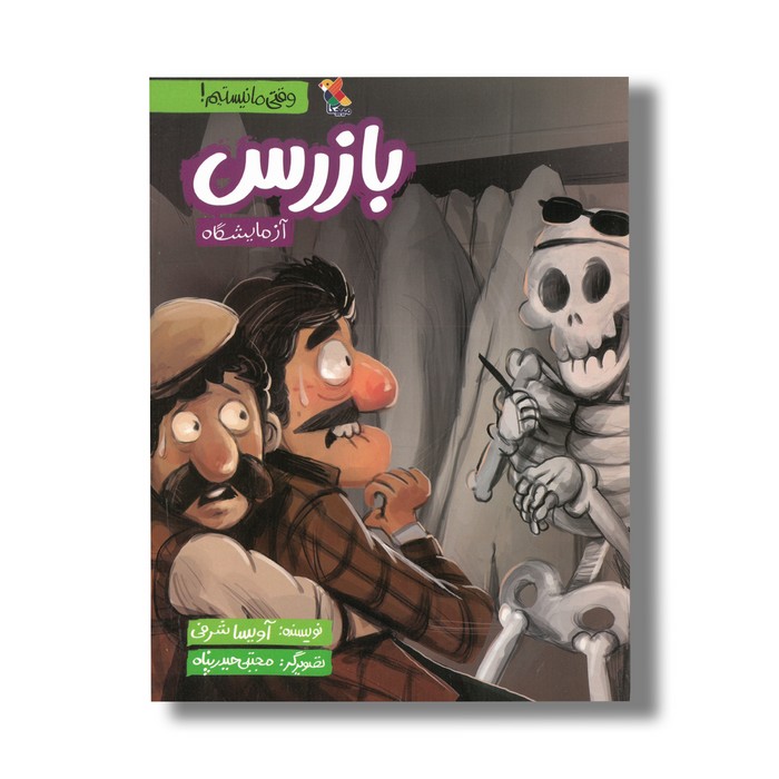 کتاب بازرس آزمایشگاه (وقتی ما نیستیم) اثر آویسا شرفی نشر میچکا