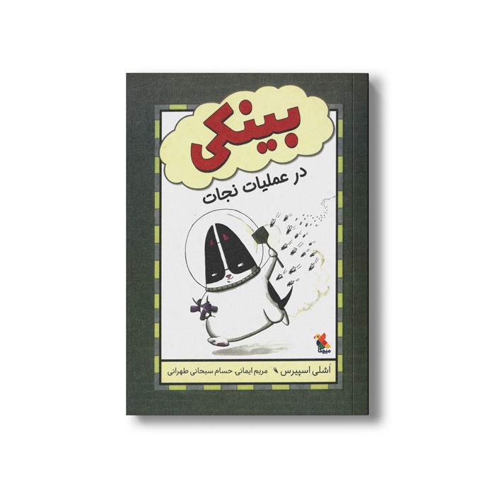 کتاب بینکی در عملیات نجات اثر اشلی اسپیرس ترجمه مریم ایمانی و حسام سبحانی طهرانی نشر میچکا