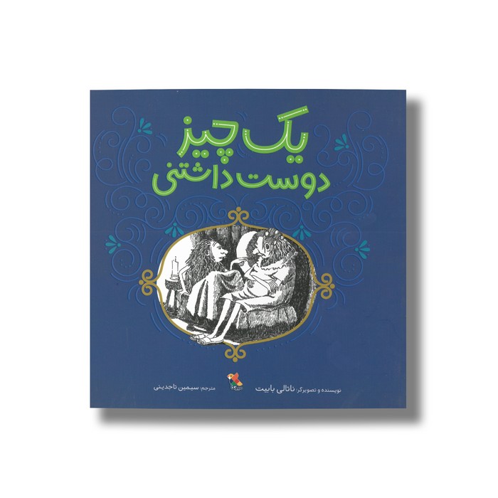 کتاب یک چیز دوست داشتنی اثر ناتالی بابیت ترجمه سیمین تاجدینی نشر میچکا