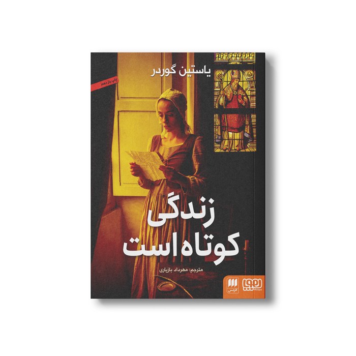 کتاب زندگی کوتاه است اثر یاستین گوردر ترجمه مهرداد بازیاری نشر هوپا