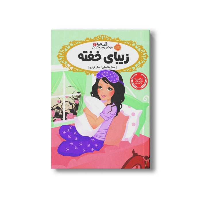 کتاب قصه ها عوض می شوند 4 (زیبای خفته) اثر سارا ملانسکی ترجمه سارا فرازی نشر پرتقال