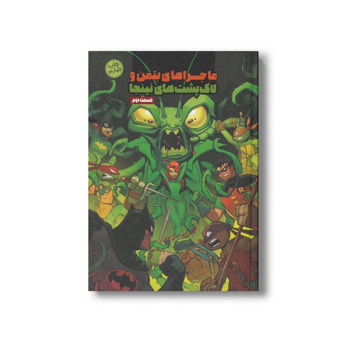 کتاب ماجراهای بتمن و لاک پشت های نینجا قسمت دوم اثر متیو کی منینگ ترجمه تارا کمانگر نشر سفیدسار