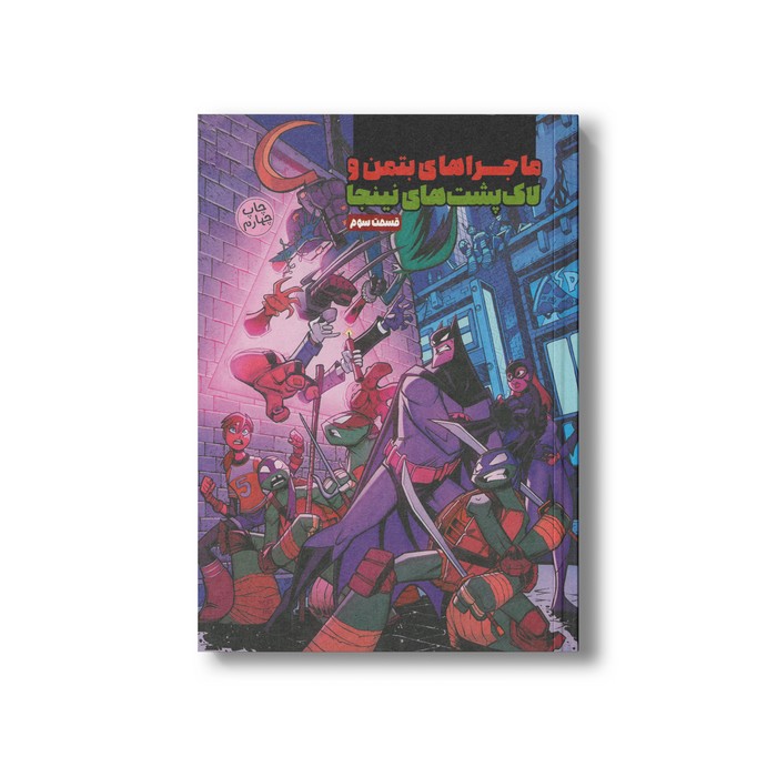 کتاب ماجراهای بتمن و لاک پشت های نینجا قسمت سوم اثر متیو کی منینگ ترجمه تارا کمانگر نشر سفیدسار