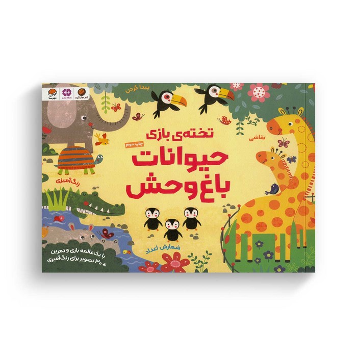 کتاب حیوانات باغ وحش (تخته بازی) اثر کریستین رابسن ترجمه سمیه حیدری نشر مهرسا