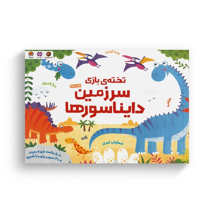 کتاب سرزمین دایناسورها (تخته بازی) اثر کریستین رابسن و فیل کلرک ترجمه سمیه حیدری نشر مهرسا