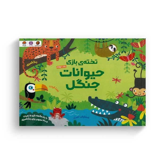 کتاب حیوانات جنگل (تخته بازی) اثر کریستین رابسن ترجمه سمیه حیدری نشر مهرسا