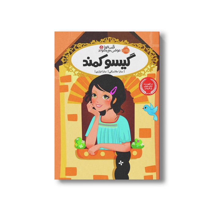 کتاب قصه ها عوض می شوند 5 (گیسو کمند) اثر سارا ملانسکی ترجمه سارا فرازی نشر پرتقال