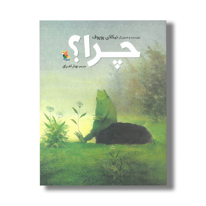 کتاب چرا اثر نیکلای پوپوف ترجمه بهار اشراق نشر میچکا