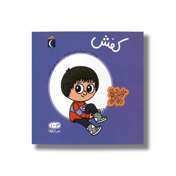 کتاب کفش (خواندنی های ریزه میزه) اثر پل باتو ترجمه رویا خوئی نشر محراب قلم