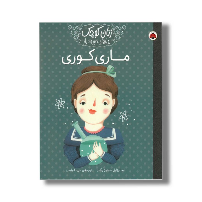 کتاب ماری کوری (زنان کوچک رویاهای دور و دراز) اثر ام ایزابل سانچز وگارا ترجمه مریم فیاضی نشر شهر قلم