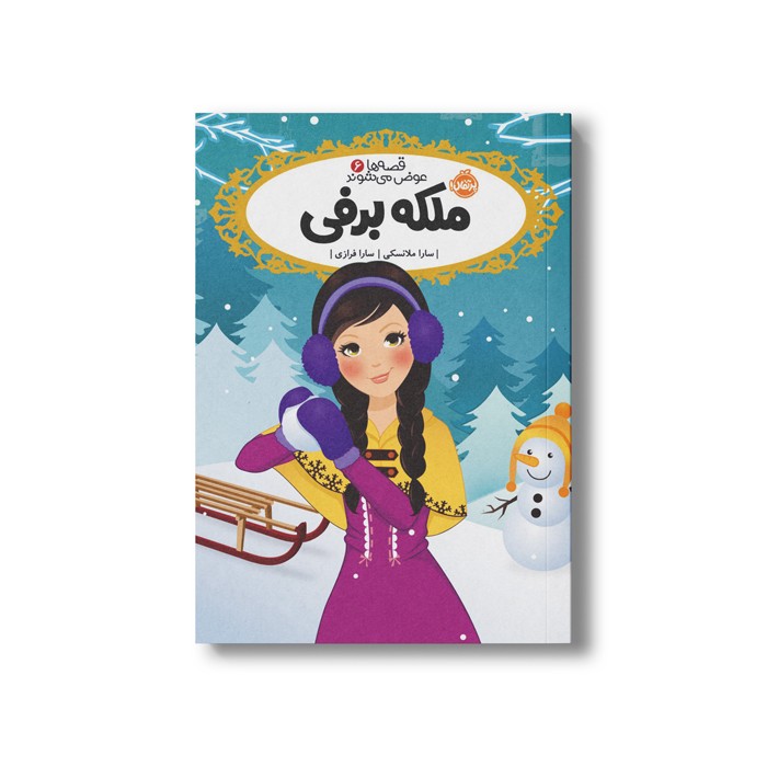 کتاب قصه ها عوض می شوند 6 (ملکه برفی) اثر سارا ملانسکی ترجمه سارا فرازی نشر پرتقال