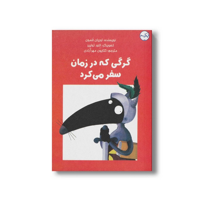 کتاب گرگی که در زمان سفر می کرد اثر اوریان للمون ترجمه کتایون مهرآبادی نشر برکه