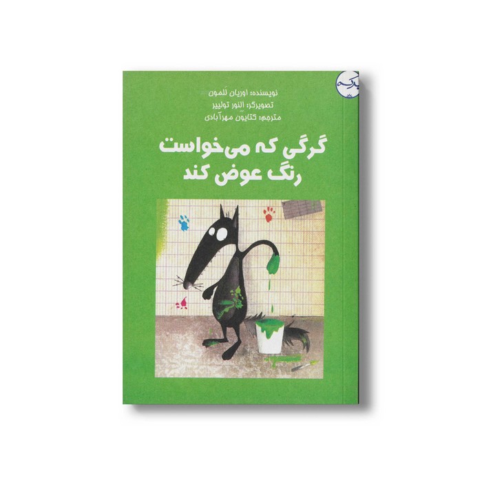 کتاب گرگی که می خواست رنگ عوض کند اثر اوریان للمون ترجمه کتایون مهرآبادی نشر برکه
