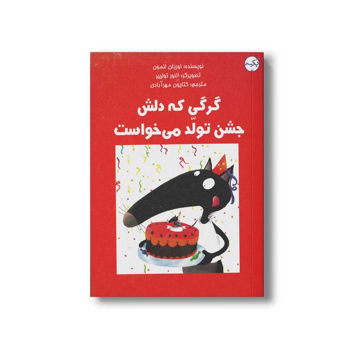 کتاب گرگی که دلش جشن تولد می خواست اثر اوریان للمون ترجمه کتایون مهرآبادی نشر برکه