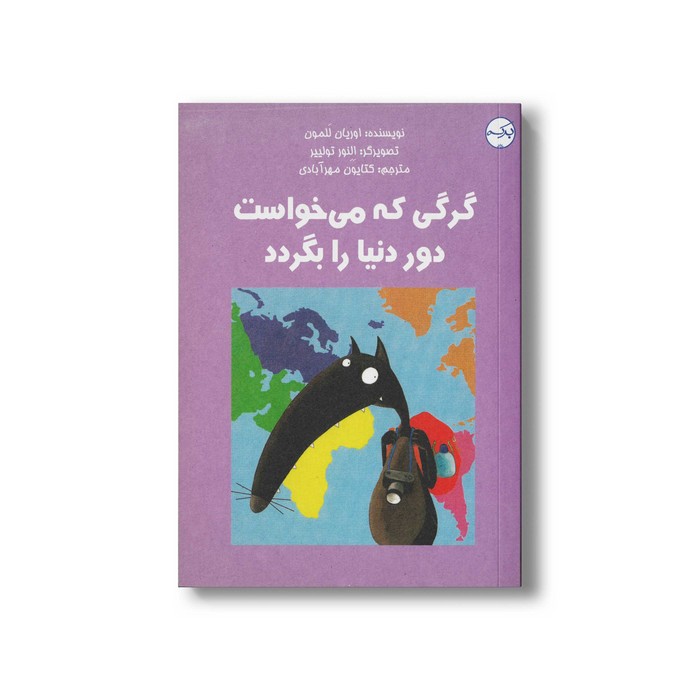 کتاب گرگی که می خواست دور دنیا را بگردد اثر اوریان للمون ترجمه کتایون مهرآبادی نشر برکه