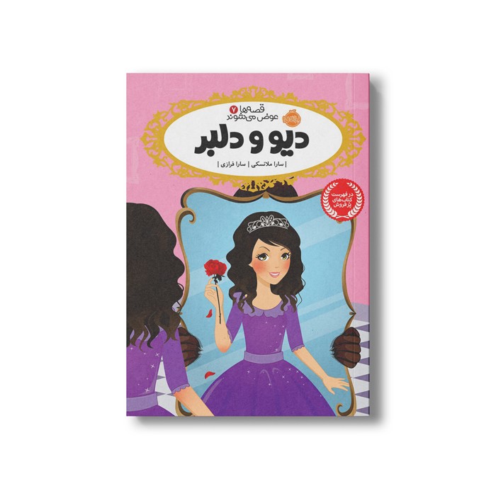 کتاب قصه ها عوض می شوند 7 (دیو و دلبر) اثر سارا ملانسکی ترجمه سارا فرازی نشر پرتقال