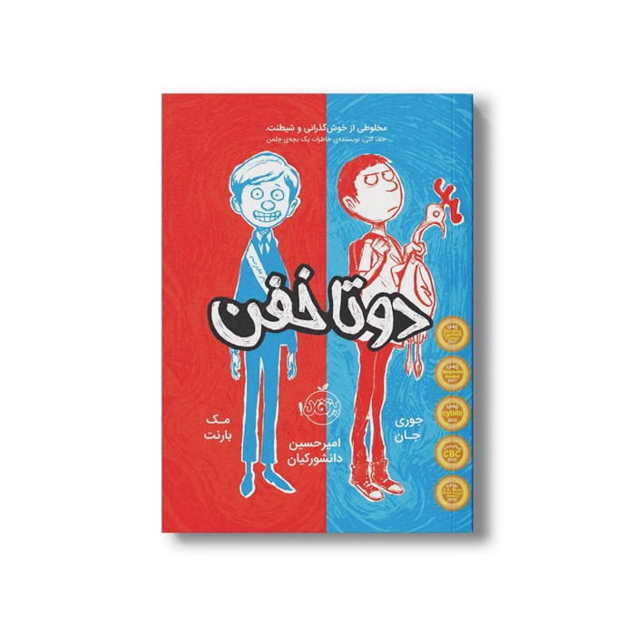 کتاب دوتا خفن 1 اثر جوری جان و مک بارنت ترجمه امیر حسین دانشور کیان نشر پرتقال