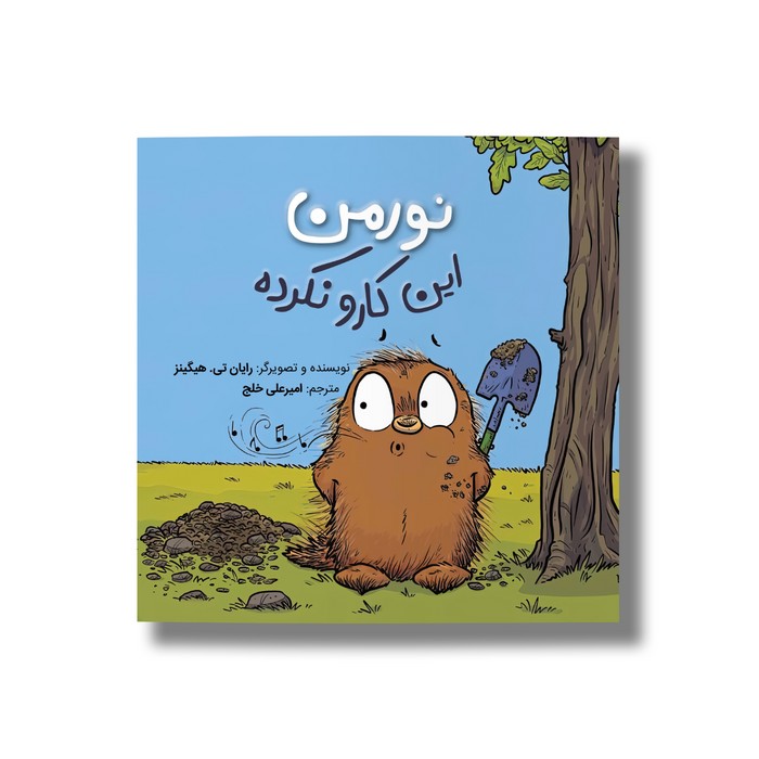 کتاب نورمن این کارو نکرده اثر رایان تی هیگینز ترجمه امیرعلی خلج نشر سیمای شرق