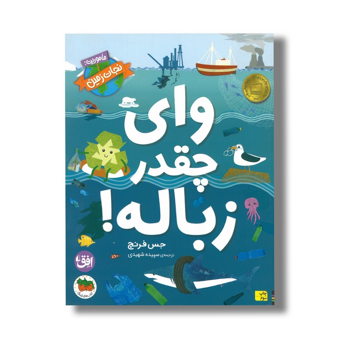 کتاب وای چقدر زباله (ماموری نجات زمین) اثر جس فرنچ ترجمه سپیده شهیدی نشر افق