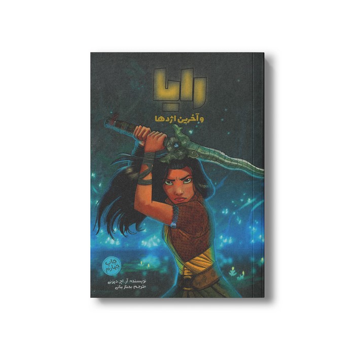 کتاب رایا و آخرین اژدها اثر آر اچ دیزنی ترجمه بهناز بنانی نشر سفیدسار