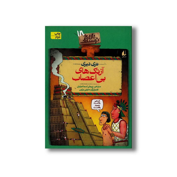 کتاب آزتک های بی اعصاب (تاریخ ترسناک 18) اثر تری دیری ترجمه پیمان اسماعیلیان نشر افق