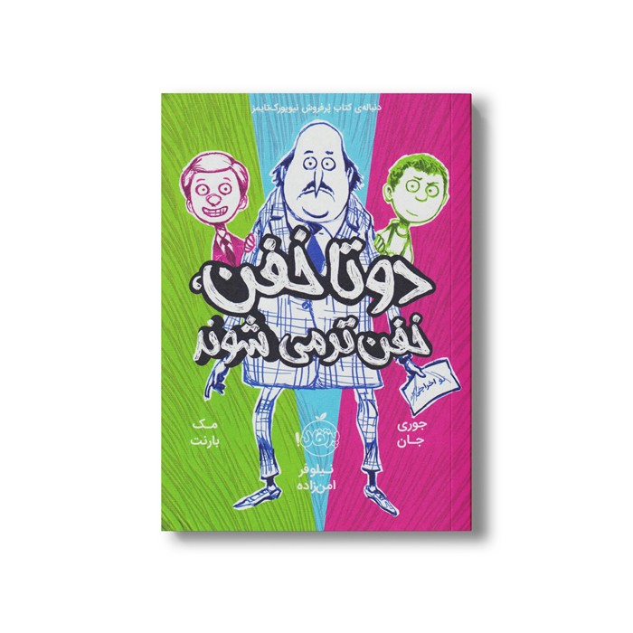 کتاب دوتا خفن 2 (خفن تر می شوند) اثر جوری جان و مک بارنت ترجمه نیلوفر امن زاده نشر پرتقال