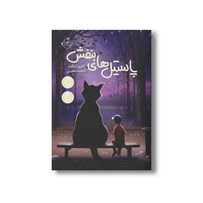 کتاب پاستیل های بنفش اثر کاترین اپلگیت ترجمه آناهیتا حضرتی نشر پرتقال