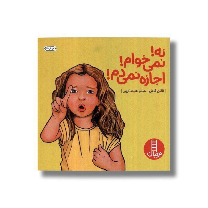 کتاب نه نمی خوام اجازه نمی دم اثر ناتان کامل ترجمه هایده کروبی نشر نردبان