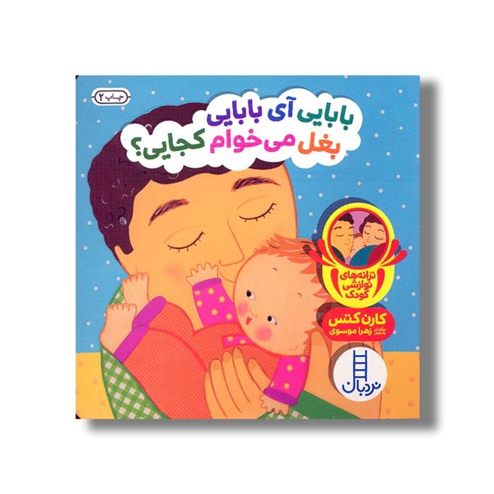کتاب بابایی آی بابایی بغل می خوام کجایی (دالی بازی) اثر کارن کتس ترجمه زهرا موسوی نشر نردبان