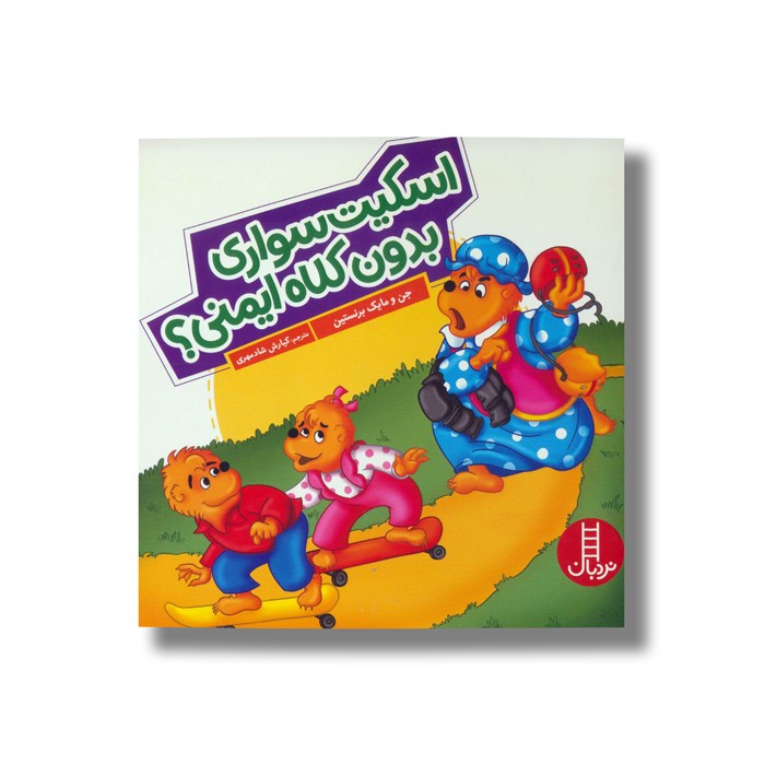 کتاب اسکیت سواری بدون کلاه ایمنی (خانواده خرسی) اثر جن و مایک برنستین ترجمه کیارش شادمهری نشر نردبان