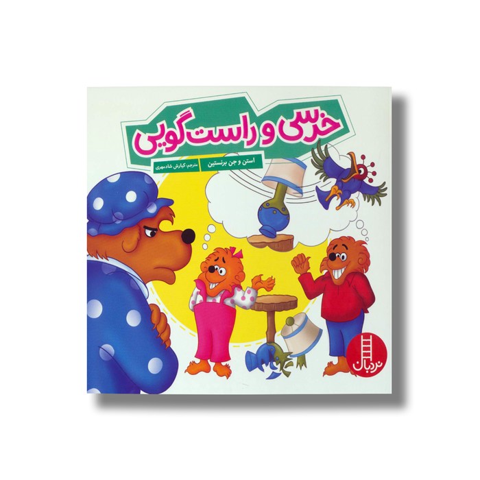 کتاب خرسی و راست گویی (خانواده خرسی) اثر استن و جن برنستین ترجمه کیارش شادمهری نشر نردبان