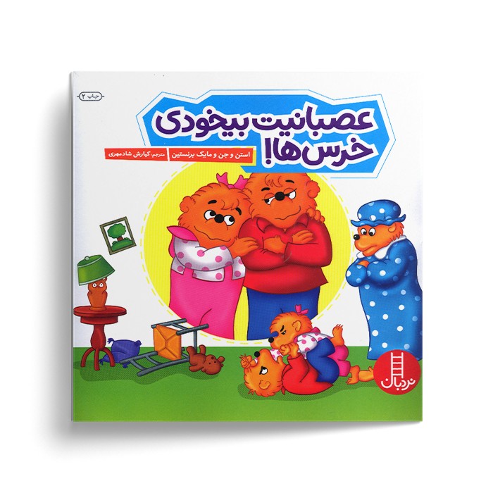 کتاب عصبانیت بیخودی خرس ها (خانواده خرسی) اثر استن و جن و مایک برنستین ترجمه کیارش شادمهری نشر نردبان