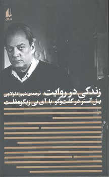 کتاب زندگی در روایت (پل آستر در گفت و گو با آی بی زیگومفلت) اثر پل استر ترجمه شهرزاد لولاچی نشر افق