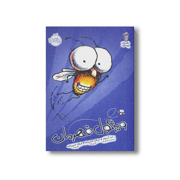 کتاب ویزگول قهرمان (مگسک و پسرک) اثر تد آرنولد ترجمه عرفان حسن زاده نشر پرتقال