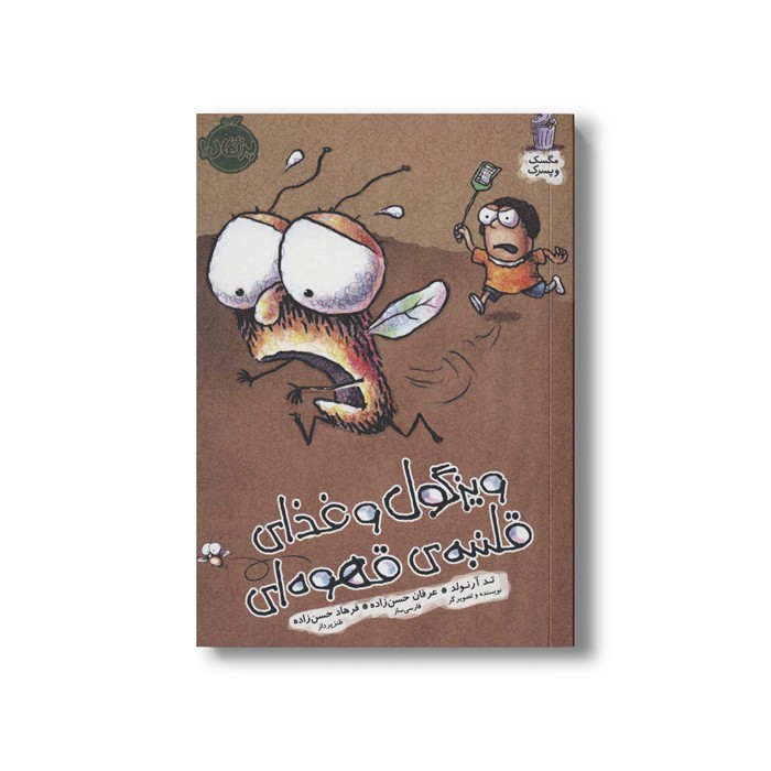 کتاب ویزگول و غذای قلنبه قهوه ای (مگسک و پسرک) اثر تد آرنولد ترجمه عرفان حسن زاده نشر پرتقال