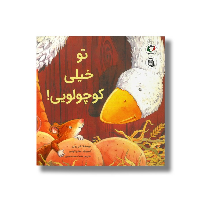 کتاب تو خیلی کوچولویی اثر شن رودی ترجمه مهسا محمدحسینی نشر بازی و اندیشه