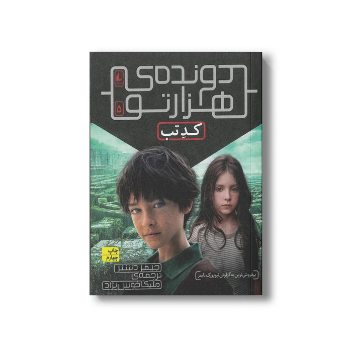 کتاب کد تب (دونده هزارتو 5) اثر جیمز دشنر ترجمه ملیکا خوش نژاد نشر افق
