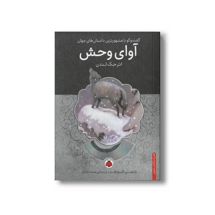 کتاب آوای وحش (گفت و گو با مشهورترین داستان های جهان) اثر جک لندن ترجمه محمد قصاع نشر شهر قلم