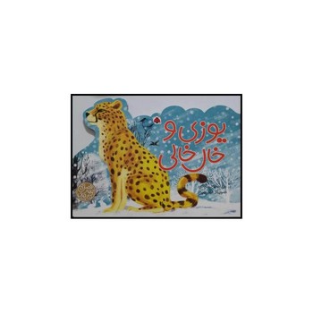 کتاب یوزی و خال خالی (کتاب های چهار فصل) اثر علی اصغر سیدآبادی نشر شهر قلم