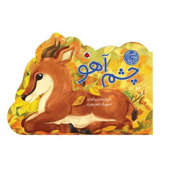 کتاب چشم آهو (کتاب های چهار فصل) اثر علی اصغر سیدآبادی نشر شهر قلم