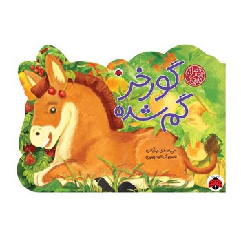 کتاب گورخر گم شده (کتاب های چهار فصل) اثر علی اصغر سیدآبادی نشر شهر قلم