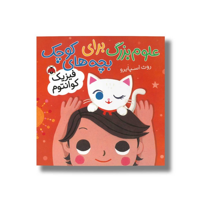 کتاب فیزیک کوانتوم (علوم بزرگ برای بچه های کوچک) اثر روث اسپایرو ترجمه حمیده جمالی هنجنی نشر شهر قلم