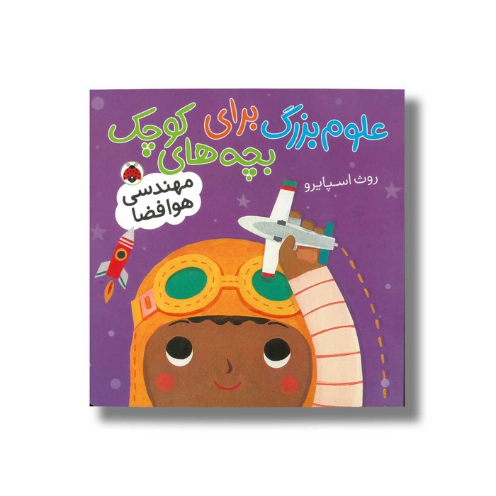 کتاب مهندسی هوافضا (علوم بزرگ برای بچه های کوچک) اثر روث اسپایرو ترجمه حمیده جمالی هنجنی نشر شهر قلم