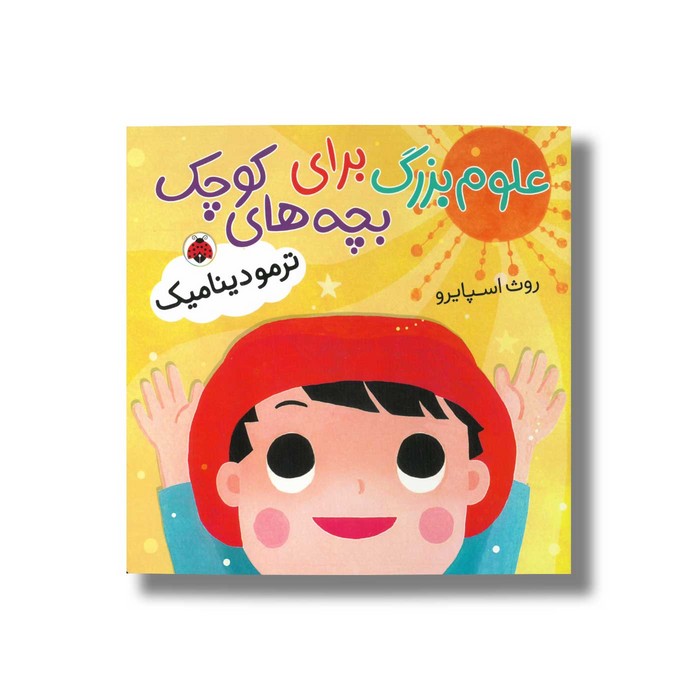 کتاب ترمودینامیک (علوم بزرگ برای بچه های کوچک) اثر روث اسپایرو ترجمه حمیده جمالی هنجنی نشر شهر قلم