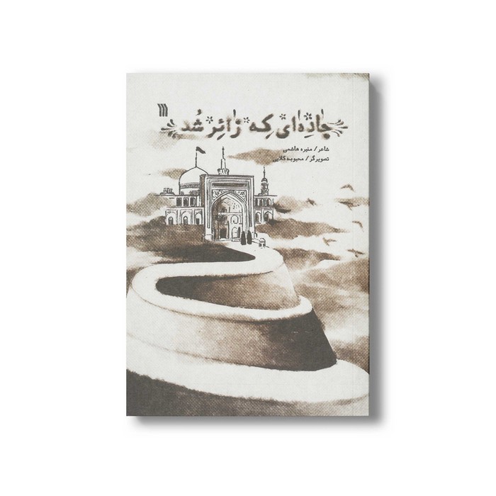 کتاب جاده ای که زائر شد اثر منیره هاشمی نشر سروش
