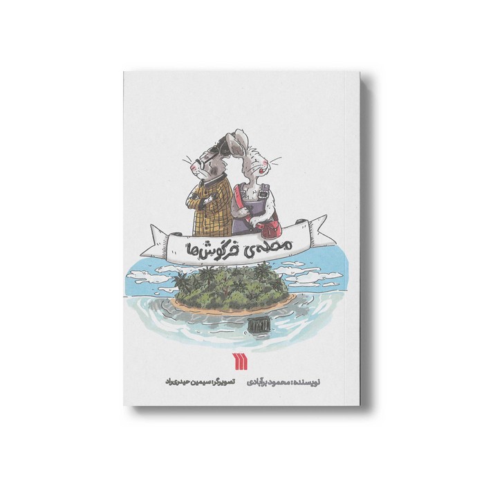 کتاب محله خرگوش های اثر محمود برآبادی نشر سروش