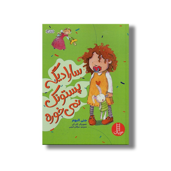 کتاب سارا دیگه پستونک نمی خوره اثر جنی البوم ترجمه مژگان کرمی نشر نردبان