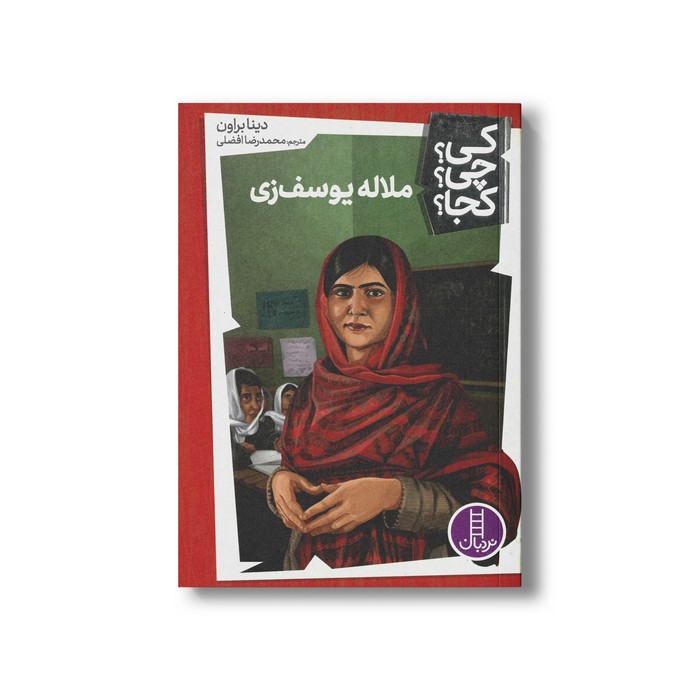 کتاب ملاله یوسف زی (کی چی کجا) اثر دینا براون ترجمه محمدرضا افضلی نشر نردبان