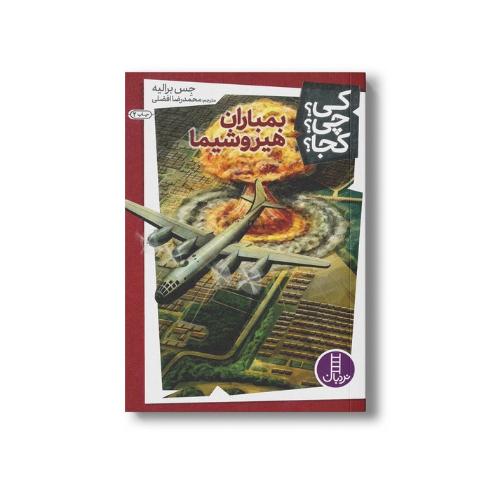 کتاب بمباران هیروشیما (کی چی کجا) اثر جس برالیه ترجمه محمدرضا افضلی نشر نردبان